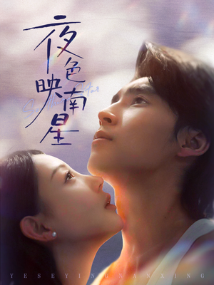夜色映南星（64集）短剧太好看了