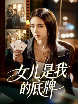 女儿是我的底牌（60集）短剧在线观看