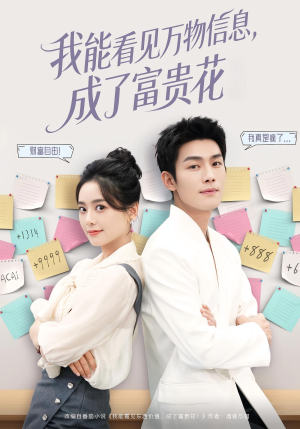 我能看见万物信息成了富贵花（79集）短剧精彩绝伦