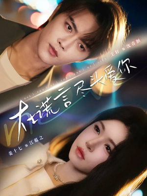 在谎言尽头爱你（60集）短剧全集更精彩