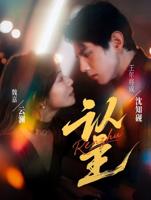 认主（70集）UC网盘在线看