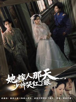 她嫁人那天少帅哭红了眼（63集）短剧分享剧集