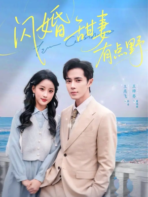 闪婚甜妻有点野（89集）短剧热播抢先看