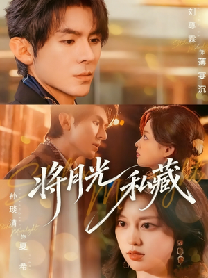 将月光私藏（70集）热门火爆短剧