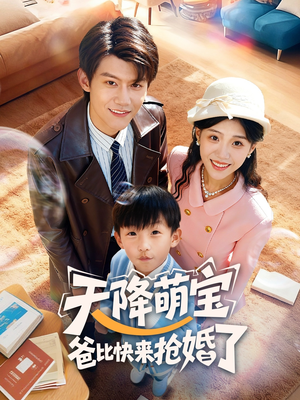 天降萌宝爸比快来抢婚了（60集）好看到停不下来