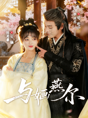 与婳燕尔（80集）上热门短剧