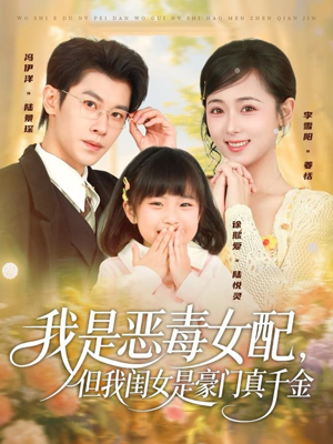我是恶毒女配，但我闺女是豪门真千金（97集）追短剧看全集