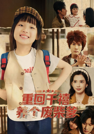 重回千禧养个废柴爹（79集）热播短剧全集看