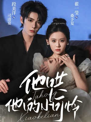 他哄他的小可怜（69集）爆款短剧抢先看