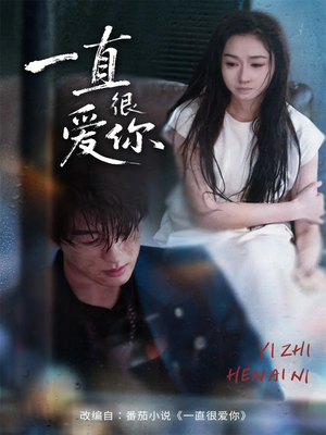 一直很爱你（62集）最火爆的短剧