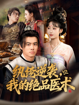 纨绔逆袭我的绝品医术（72集）热播短剧分享