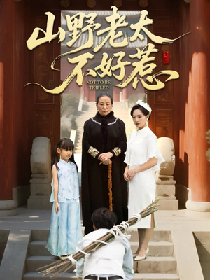 山野老太不好惹（64集）免费热门短剧