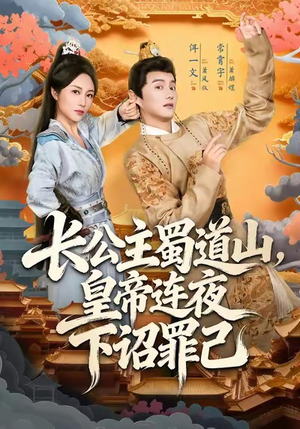 长公主蜀道山皇帝连夜下诏罪己（61集）红果短剧看全集