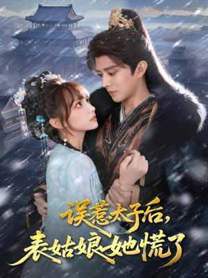 误惹太子后，表姑娘她慌了（80集）在线看到大结局