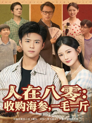 人在八零收购海参，一毛一斤（80集）爆火短剧推荐
