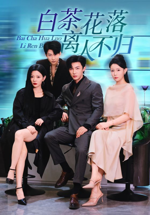 白茶花落离人（51集）排行榜前十短剧
