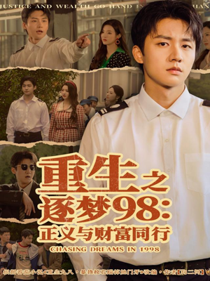 重生之逐梦98：正义与财富同行（73集）精彩短剧又来了