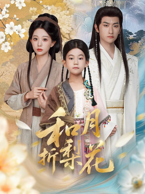 和月折梨花（80集）短剧分享片段