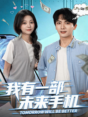 我有一部未来手机（70集）哪个网站可以看
