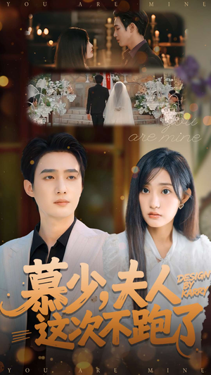 慕少夫人这次不跑了（100集）这短剧太好看了