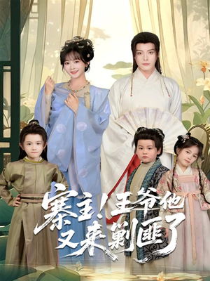 寨主！王爷他又来剿匪了（59集）免费短剧推荐