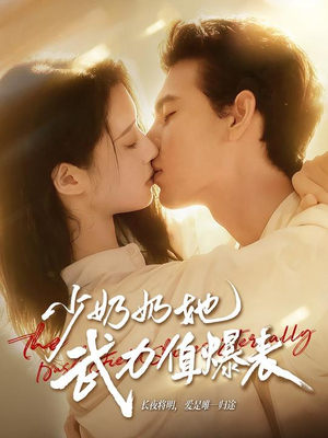 少奶奶她武力值爆表（82集）熬夜追短剧