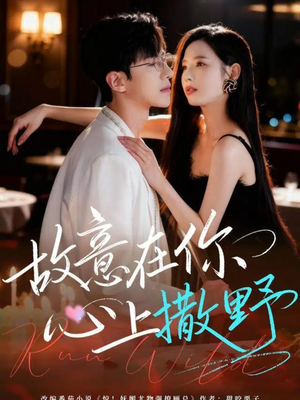 故意在你心上撒野（61集）精彩短剧合集