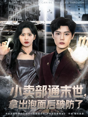 小卖部通末世，拿出泡面后破防了（80集）精彩短剧下载