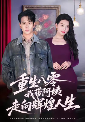 重生八零，我带阿姨走向辉煌人生（96集）短剧推荐更新中