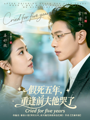 假死五年，重逢前夫他哭了（82集）一口气看完全集
