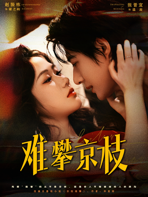 难攀京枝（74集）好看短剧抢先看