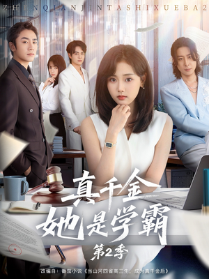 真千金她是学霸2（60集）推荐热门短剧