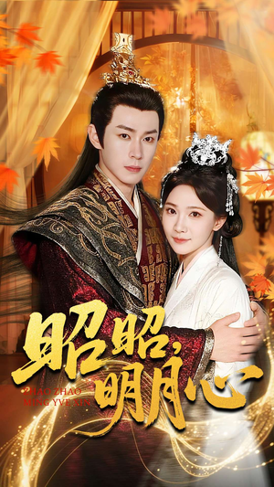 昭昭明月心（83集）夸克网盘在线看