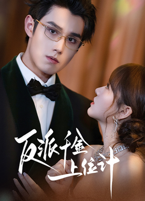 反派千金上位记（60集）最火的短剧