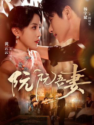 阮阮吾妻（79集）短剧抢先看