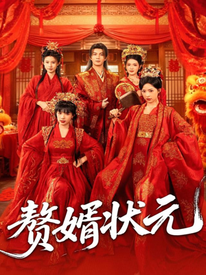 赘婿状元（79集）超甜短剧抢先看