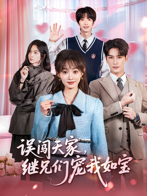 误闯天家继兄们宠我如宝（59集）短剧推荐来了