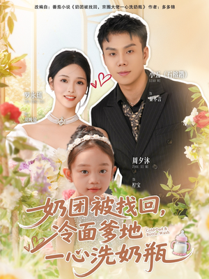 奶团被找回，冷面爹地一心洗奶瓶（70集）免费短剧资源