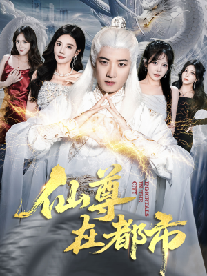 仙尊在都市（76集）短剧在哪里看