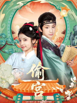 偷宫（72集）热播短剧追不停