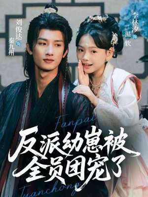 反派幼崽被全员团宠了（70集）推荐好短剧