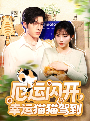 厄运闪开，幸运猫猫驾到（62集）短剧太精彩
