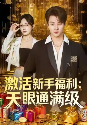 激活新手福利天眼通满级（85集）爱上了这部剧了