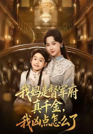 我妈是督军府真千金，我凶点怎么了（81集）追短剧太上头了