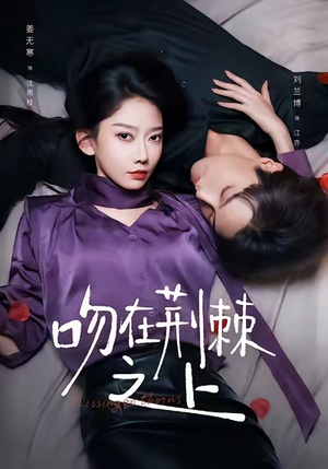 吻在荆棘之上（52集）好看短剧分享