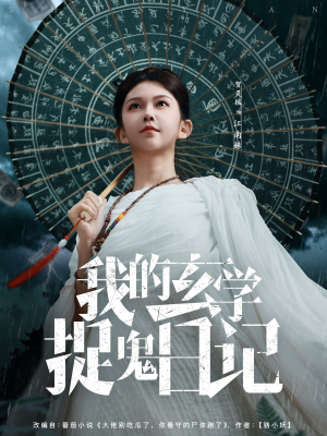 我的玄学捉鬼日记（79集）短剧精彩片段