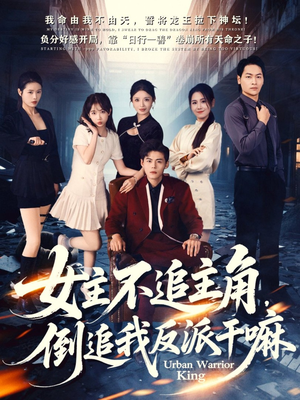 女主不追主角，倒追我反派干嘛（81集）快来看短剧