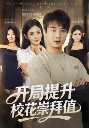 开局提升校花崇拜值（85集）分享热门短剧