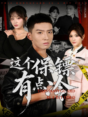 这个保镖有点冷（80集）免费热门短剧