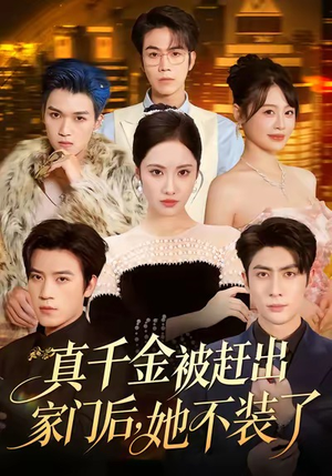 真千金被赶出家门后，她不装了（80集）在线观看